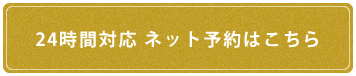 24時間対応 ネット予約はこちら